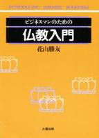ビジネスマンのための　仏教入門 