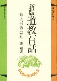 新版　道教百話 【ぼんブックス5】