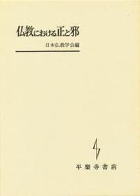 仏教における正と邪 