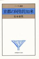 京都の阿弥陀如来 【パープル叢書】