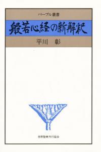 般若心経の新解釈 【パープル叢書】