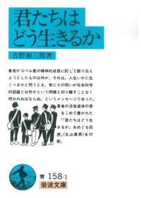 君たちはどう生きるか 【岩波文庫　青158-1】