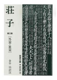 荘子　第三冊 【岩波文庫　青206-3】