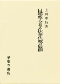 日蓮聖人における法華仏教の展開 