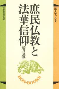 庶民仏教と法華信仰 【ぼんブックス3】