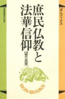 庶民仏教と法華信仰 【ぼんブックス3】