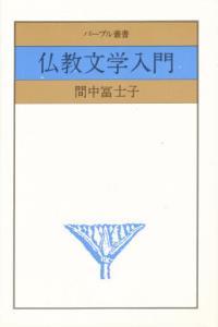 仏教文学入門 【パープル叢書】