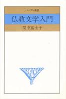 仏教文学入門 【パープル叢書】