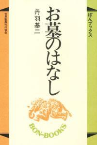 お墓のはなし 【ぼんブックス2】