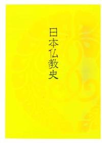 日本仏教史 