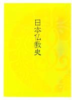 日本仏教史 