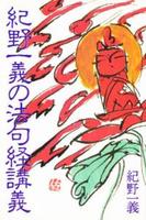 紀野一義の法句経講義 