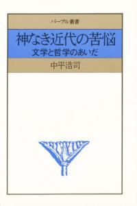 神なき近代の苦悩 【パープル叢書】