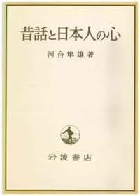 昔話と日本人の心 