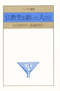 仏教史を創った人びと 【パープル叢書】