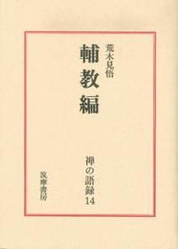 輔教編 【禅の語録14】