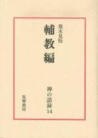 輔教編 【禅の語録14】