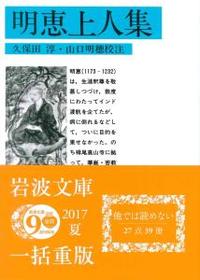 明恵上人集 【岩波文庫　青326-1】