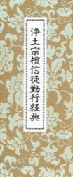 浄土宗 檀信徒勤行経典 