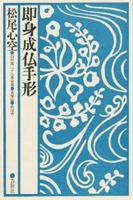 即身成仏手形 【松尾心空法話集】