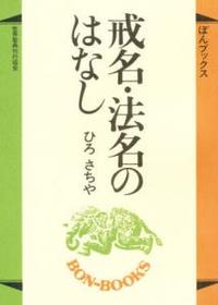 戒名・法名のはなし 【ぼんブックス1】