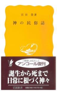 神の民俗史 【岩波新書　黄版97】