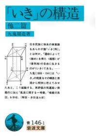 「いき」の構造　他二篇 【岩波文庫　青146-1】