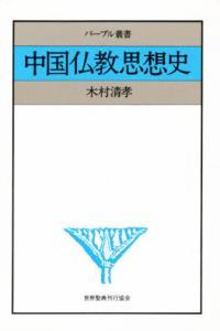 中国仏教思想史 【パープル叢書】