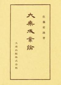 大乗成業論 【仏典講座41】