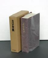 真宗聖典〔小判〕