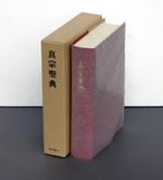 真宗聖典〔大判〕