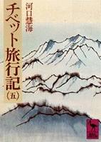 チベット旅行記（五） 【講談社学術文庫】