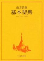 南方仏教基本聖典 