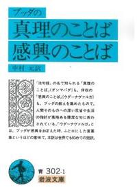 ブッダの真理のことば　感興のことば 【岩波文庫　青302-1】