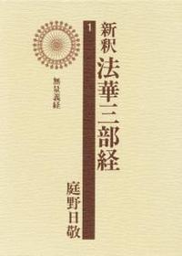 新釈法華三部経1　無量義経