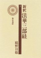 新釈法華三部経1　無量義経