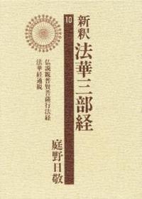 新釈法華三部経10　仏説観普賢菩薩行法経・法華経通観