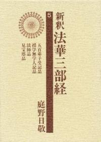 新釈法華三部経5　五百弟子受記品・授学無学人記品・法師品・見宝塔品