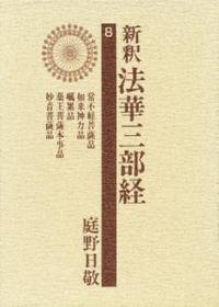 新釈法華三部経8　常不軽菩薩品・如来神力品・嘱累品・薬王菩薩本事品・妙音菩薩品