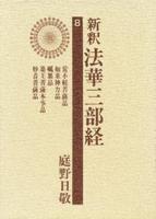 新釈法華三部経8　常不軽菩薩品・如来神力品・嘱累品・薬王菩薩本事品・妙音菩薩品