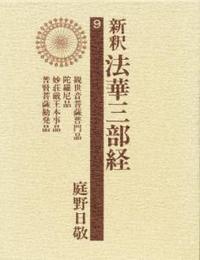 新釈法華三部経9　観世音菩薩普門品・陀羅尼品・妙荘厳王本事品・普賢菩薩勧発品