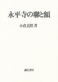 永平寺の聯と額 