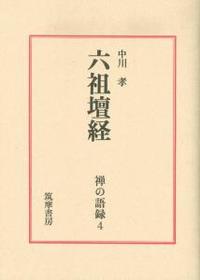 六祖壇経 【禅の語録4】