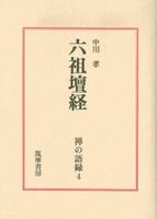 六祖壇経 【禅の語録4】