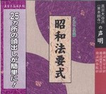 昭和法要式　ＣＤ 【真宗大谷派声明　ＣＤ7】