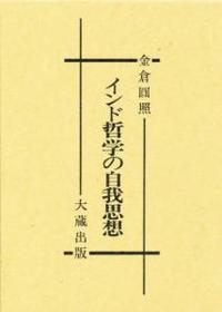 インド哲学の自我思想 