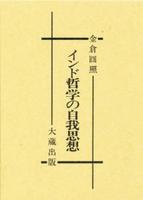 インド哲学の自我思想 