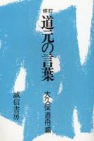 修訂　道元の言葉　（OD版） 