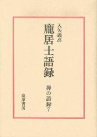 龐居士語録 【禅の語録7】