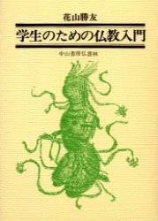 学生のための仏教入門 